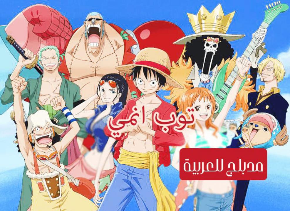 انمي One Piece  مدبلج للعربية